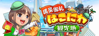 満員御礼!はこにわ観光地